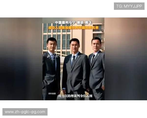 历史性突破中国裁判员马宁傅明周飞将执裁2026世界杯赛事
